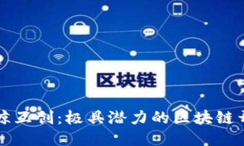 探索云鲸互创：极具潜力的区块链开发平台