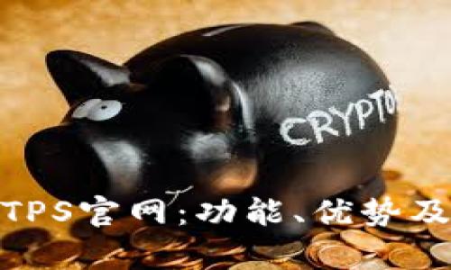 全面解析TPS官网：功能、优势及用户体验