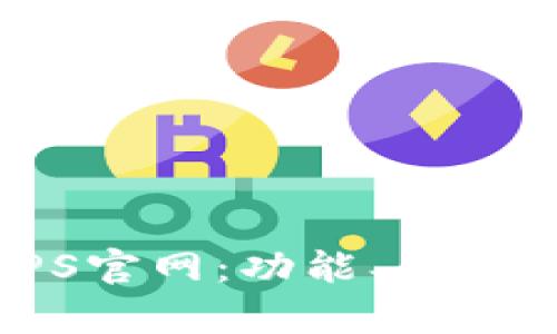 全面解析TPS官网：功能、优势及用户体验