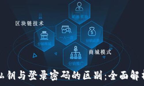   
私钥与登录密码的区别：全面解析