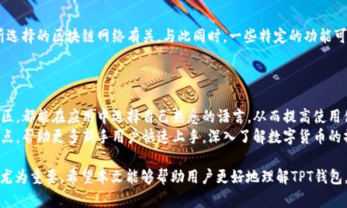 biao Tit/ile/biao Ttpt钱包下载：轻松管理你的数字资产/biao T  
tpt钱包, 数字资产, 钱包下载, 加密货币/guanjianci  

一、什么是TPT钱包？ 
TPT钱包是一个用于存储和管理数字资产的工具，用户可以通过它安全便捷地进行加密货币的交易。随着区块链技术的发展，越来越多的用户开始关注加密货币的投资，而TPT钱包在这股浪潮中崭露头角。它不仅支持多种数字资产，还提供用户友好的界面和强大的安全保障，大大提升了用户的体验。  
在这里，TPT钱包的主要功能包括资产转账、交易记录查询、以及社区互动等。对于新手用户来说，下载和使用TPT钱包非常简单，同时也具有极高的安全性，确保用户的资产不会受到黑客的威胁。尤其是在现今互联网环境中，选择一个能够确保资产安全的钱包显得尤为重要。  

二、为什么选择TPT钱包？ 
1. 安全性：TPT钱包采用了先进的安全技术，包括多重签名和加密存储，确保用户的资产安全。用户的私钥存储在本地设备中，只有用户才能访问。  
2. 多币种支持：TPT钱包支持多种主流数字货币，包括比特币、以太坊、Litecoin等，用户可以在一个钱包中管理不同的资产，方便快捷。  
3. 用户友好界面：TPT钱包的设计注重用户体验，不论是新手还是老手，都能轻松上手，快速完成充值、转账和交易等操作。  
4. 社区互动：TPT钱包不仅是一个钱包工具，也是一个社区平台，用户可以在这里分享投资经验，获取最新的市场资讯。  

三、如何下载TPT钱包？  
TPT钱包的下载非常简单，用户可以访问官方网站或各大应用市场进行下载。以下是详细的步骤：  
1. 访问TPT钱包官方网站，点击“下载”按钮，选择适合自己设备的版本（如Android或iOS）。  
2. 如果选择在应用市场下载，可以在Google Play或App Store中搜索“TPT钱包”，找到相应的应用进行下载。  
3. 下载完成后，打开应用，根据提示进行注册和设置安全密码。  
4. 注册成功后，用户可以开始添加资金并进行交易。  

四、TPT钱包的使用指南  
使用TPT钱包时，用户需要注意以下几个关键点：  
1. 创建一个新的钱包帐户时，务必妥善保存助记词（Mnemonic Phrase），这将是用户找回账户的唯一途径。  
2. 定期检查钱包的更新，并及时更新至最新版本，以确保能够获得最新的安全保障和功能。  
3. 在进行资金转账时，务必仔细核对收款地址，以免因操作失误而造成资产损失。  
4. 如果可能，启用双重验证服务，使账户安全性更高，避免黑客入侵。  

五、常见问题解答  

问题一：TPT钱包是否安全？  
在考虑使用任何数字钱包时，安全性都是用户最关心的问题之一。TPT钱包因其采用了先进的安全机制而受到广泛认可。首先，该钱包实现了多重签名机制，即在转账时需要多个私钥进行确认，大大提高了资金的安全性。此外，它的私钥存储在本地使得即使服务器被攻破，攻击者也无法直接获取用户的资产。  
另外，TPT钱包还支持硬件钱包的功能，用户可以将自己的资产转移至硬件设备上进行存储。这样的存储方式几乎杜绝了被黑客攻击的可能。因此，从安全的角度来看，TPT钱包是比较值得信赖的选择。  

问题二：TPT钱包支持哪些数字货币？  
TPT钱包致力于为用户提供多种数字资产管理服务。目前，它支持多种主流数字货币，比如比特币、以太坊、Ripple、LTC等。对于不同类型的用户，无论是投资者还是普通用户，都能够在TPT钱包中找到适合自己的投资标的。  
值得注意的是，随着新币种的不断层出不穷，TPT钱包也在不断扩展其支持的币种列表。因此，用户在下载和使用之前，可以先查看官方网站，以获取最新的支持币种和更新动态。  

问题三：如何找回丢失的TPT钱包账户？  
丢失钱包账户的情况在使用数字资产时是相对常见的，用户可以通过助记词进行找回。创建TPT钱包时，系统会生成一串助记词，用户务必要妥善保管，避免在需要找回账户时因找不到助记词而带来的损失。  
如果用户不小心遗忘了助记词，找回账户的几率将大大降低，甚至可能造成资金的永久丢失。因此，最好的解决方式是，在创建钱包后，立即将助记词备份至安全的地方，确保日后的安全访问。  

问题四：TPT钱包是否收费？  
使用TPT钱包本身是免费的，但在进行转账时，用户需要支付少量的交易手续费。这些费用通常是网络交易所需的矿工费用，与所选择的区块链网络有关。与此同时，一些特定的功能可能会涉及收费，例如资产兑换服务等。  
为了更好地了解费用构成，用户可以访问TPT钱包的官方页面或客服获取最新的费用说明，有助于用户做出更明智的资金安排。  

问题五：TPT钱包是否支持多种语言？  
为了满足不同地区用户的需求，TPT钱包推出了多语言支持，旨在为全球用户提供更好的服务体验。无论你是来自哪个国家或地区，都能在应用中选择自己熟悉的语言，从而提高使用便捷性。  
当用户首先创建账户时，系统会自动识别设备的语言设置，可以根据需要手动进行调整。无障碍的使用体验是TPT钱包的一大亮点，帮助更多新手用户快速上手，深入了解数字货币的操作流程。  

综上所述，TPT钱包为用户提供了安全、便捷的数字资产管理方案，尤其在如今数字货币蓬勃发展的背景下，TPT钱包的使用显得尤为重要。希望本文能够帮助用户更好地理解TPT钱包，并能够顺利下载和使用。