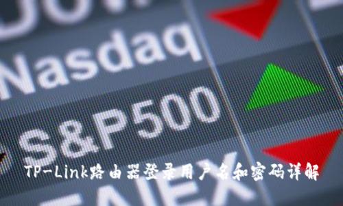 TP-Link路由器登录用户名和密码详解