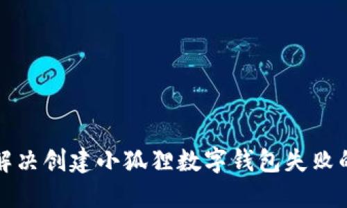 如何解决创建小狐狸数字钱包失败的问题
