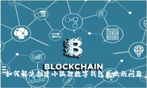 如何解决创建小狐狸数字钱包失败的问题