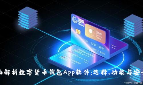 全面解析数字货币钱包App软件：选择、功能与安全性