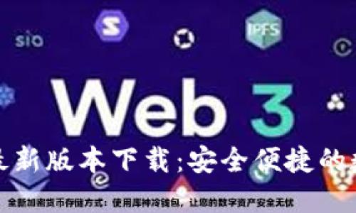 TP钱包官方最新版本下载：安全便捷的数字资产管理