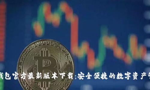 TP钱包官方最新版本下载：安全便捷的数字资产管理