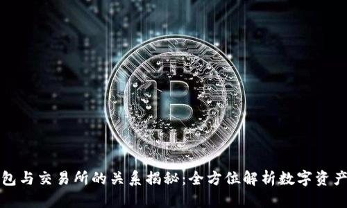 TP钱包与交易所的关系揭秘：全方位解析数字资产管理
