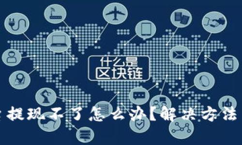数字货币平台提现不了怎么办？解决方法与技巧全解析