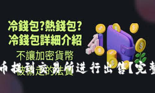 如何将TP币提到交易所进行出售？完整操作指南