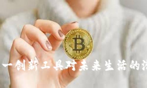baioti智能钱包图片大全：探索未来支付的无限可能/baioti
智能钱包, 数字货币, 手机支付, 区块链技术/guanjianci

随着科技的不断发展，智能钱包已经从一个概念变成了我们生活中的一个重要组成部分。智能钱包不仅使支付更加便捷，还提供了存储、管理和保护数字货币的能力。本文将通过一系列的智能钱包图片大全，带你深入了解这种未来支付工具，并探讨它在现代生活中的应用和发展趋势。

智能钱包的定义与功能
智能钱包是一种数字工具，允许用户在手机或其他设备上存储和管理他们的支付信息、信用卡、数字货币等。与传统钱包相比，智能钱包提供了更便捷的支付方式以及更强大的功能，比如支持多种支付方式、实时消费记录、交易加密等。
现代智能钱包通常具备以下功能：
ul
    li快速支付：用户只需通过手机或智能穿戴设备，便能完成线下或线上支付。/li
    li数字货币管理：支持多种数字货币，如比特币，以太坊等的存储和转换。/li
    li账单管理：智能钱包能够记录用户的消费情况，并提供可视化的消费报告。/li
    li安全性保障：利用区块链技术及高强度的加密，在确保便捷的同时，也提供了足够的安全性。/li
/ul

智能钱包的历史与发展
智能钱包的发展可以追溯到2000年代中期。当时，随着移动支付技术的兴起，一些初期的数字钱包应用开始在市场上出现。最初的智能钱包如PayPal等，主要是在PC端使用，用户通过网页进行支付。
进入2010年后，智能手机的普及促进了移动支付技术的快速发展。2014年，Apple Pay的推出标志着智能钱包进入了一个新的高度。随后，Google Wallet和Samsung Pay等相继出现，为用户提供了多元化的支付体验。
在最近几年中，随着区块链和数字货币的兴起，智能钱包的功能不断扩展。现今市场上已有多种类型的智能钱包，包括热钱包、冷钱包以及硬件钱包，各具特点，满足不同用户的需求。

智能钱包的种类
智能钱包主要分为三种类型：热钱包、冷钱包和硬件钱包。
h4热钱包/h4
热钱包是指在线钱包，常通过网络连接。它的优点是操作方便，用户可以随时随地进行交易，但相对的安全性较低，容易遭受网络攻击。
h4冷钱包/h4
冷钱包是离线钱包，通常用于长时间存储数字货币。用户可以通过USB等存储设备进行离线保存。由于其不连接网络，因此安全性更高。
h4硬件钱包/h4
硬件钱包结合了热钱包和冷钱包的优势，具备较高的安全性和方便性。它通常表现为USB设备，用户使用时需要通过设备的界面进行确认，从而增强安全性。

智能钱包的优势与挑战
智能钱包在便利性、安全性和功能上均展现出其优势，但也面临着一定的挑战。
h4优势/h4
ul
    li便捷性：用户无需携带多个银行卡或现金，所有支付信息均存储在智能设备中。/li
    li实时跟踪：支持消费记账，方便用户对个人支出进行管理。/li
    li技术前沿：集成最新的加密及区块链技术，保障交易安全。/li
/ul
h4挑战/h4
ul
    li安全风险：尽管技术不断升级，但依然存在被黑客攻击的风险。/li
    li兼容性问题：部分商家可能尚未支持智能支付，限制了其使用场景。/li
    li用户教育：仍有很多用户对智能钱包的使用不够熟悉，需要加强市场的普及和教育。/li
/ul

未来智能钱包的发展趋势
未来的智能钱包将与多种技术相结合，实现更多功能。
ul
    liAI与大数据分析：通过用户数据分析，提供个性化服务和消费建议。/li
    li多币种支持：未来环境将支持更多种类的数字货币，让用户能够更方便地进行交易。/li
    li无缝支付体验：通过技术提升，让用户在不同平台间的支付过程更加顺畅，提高支付转化率。/li
/ul

相关问题讨论

问题1：智能钱包与传统钱包相比有哪些显著的优势？
在数字化时代，消费者倾向于无现金生活。智能钱包与传统钱包相比，显著的优势表现在以下几方面：
h4便捷的支付方式/h4
用户通过智能钱包一键付款，无需翻找零钱或银行卡，大大提高了支付效率。同时，大部分智能钱包都结合了近场通信（NFC）技术，可以实现秒付，无需输入密码或签字，便捷性尤为突出。
h4交易记录透明化/h4
智能钱包内置消费记录功能，用户可以随时查看自己的消费情况。传统钱包则没有这个功能，需要靠用户手动记录，容易出错。
h4安全性提升/h4
智能钱包采用加密技术，确保用户的账户和交易信息不被盗用。相比之下，传统钱包容易因为遗失或被盗造成资金损失。
h4多元化功能/h4
现代智能钱包不仅支持支付功能，很多还可以进行投资和管理数字资产。传统钱包则显得单一与传统，无法提供类似的附加值。

问题2：智能钱包如何保障用户的资金安全？
安全性是用户使用智能钱包最为关心的问题之一。为了保障资金安全，智能钱包运用了多种技术和手段：
h4强加密技术/h4
智能钱包通常使用行业标准的加密协议，像SSL加密、AES加密等，确保数据在传输过程中的安全性。
h4多重身份验证/h4
为了防止未授权访问，许多智能钱包配备多重身份验证功能，如密码、指纹识别和面部识别，增强了账户安全性。
h4监控与警报系统/h4
一些智能钱包会设置实时监控，若发现异常交易，将即时提醒用户，甚至可以临时冻结账户，保障用户资金安全。
h4保险机制/h4
若用户的账户因技术故障或其他意外事件造成资金损失，一些钱包服务商会提供一定的保险，帮助用户减少损失。

问题3：如何选择适合自己的智能钱包？
选择智能钱包时，可以从多个方面进行考量，以保证选择的产品最符合自己的需求：
h4安全性/h4
首先，查看钱包服务商的安全技术，是否具备强加密措施和多重身份验证等安全功能。可查看其历史安全事件记录以及客户口碑，确保其信誉良好。
h4功能和支持的货币/h4
根据自己的使用需求，选择具备合适功能的智能钱包。如需要管理多种数字货币，选择支持多币种的钱包。
h4使用方便性/h4
界面设计友好及操作简易是选择智能钱包的重要标准。用户可以事先体验一下方可作出决定。
h4费用结构/h4
了解相关费用，许多钱包会涉及到交易费用、服务费等，选定的产品要在自身的接受范围内。

问题4：智能钱包在实际生活中的应用案例有哪些？
智能钱包的应用场景非常广泛，以下是一些实际生活中的应用案例：
h4购物支付/h4
许多商超和饭店已开始接入智能钱包支付方式，用户在结账时只需打开智能钱包，扫码支付。其便捷性大大提升了消费体验。
h4在线购物/h4
在像亚马逊这样的平台，用户可以直接选择使用智能钱包支付，大大提高了购物效率和支付的安全性。
h4数字货币投资/h4
智能钱包也常用于数字货币投资，用户可以实时转账、进行交易，确保资产的流动性与安全性。
h4联名合作优惠/h4
许多智能钱包与商家合作推出专属优惠，如扣减交易手续费、购物返现等，吸引顾客使用智能钱包进行消费。

问题5：智能钱包的普及对社会带来了哪些影响？
智能钱包的普及正在逐步改变社会的经济形态和人们的消费习惯：
h4促进无现金社会/h4
随着越来越多的人选择智能钱包，许多地区开始步入无现金社会，减少了现金的流通和处理成本，提升了支付的效率。
h4推动金融科技创新/h4
智能钱包产业的发展推动了更多金融科技公司产生，应用区块链及大数据技术，实现更安全、便捷的支付方式，带动了整个行业的科技进步。
h4改变消费习惯/h4
消费者对消费方式的依赖发生变化，越来越多的人选择数字化的、方便的支付，又导致了传统支付方式的逐渐衰退。
h4引发安全问题讨论/h4
随着智能钱包的普及，人们对金融安全、隐私保护等问题的关注度提升，整个社会对金融安全问题的讨论与重视度加深。

总之，智能钱包已经成为我们生活中不可或缺的一部分。通过探讨其定义、功能、优势、挑战及发展趋势，我们能够更深入地理解这一创新工具对未来生活的潜在影响。