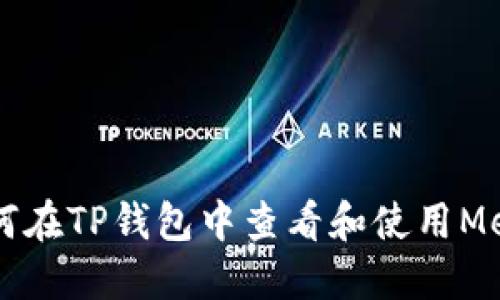 如何在TP钱包中查看和使用Memo