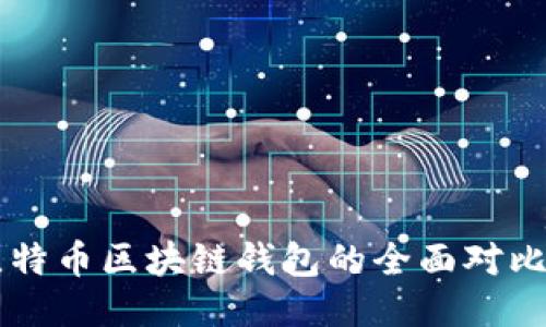 以太坊与比特币区块链钱包的全面对比与使用指南