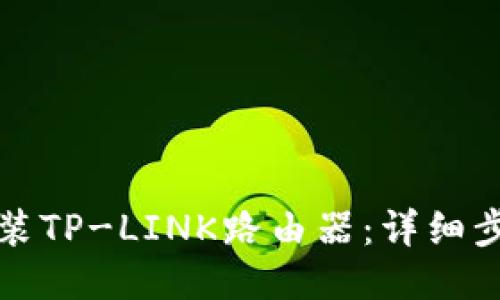 如何安装TP-LINK路由器：详细步骤指南