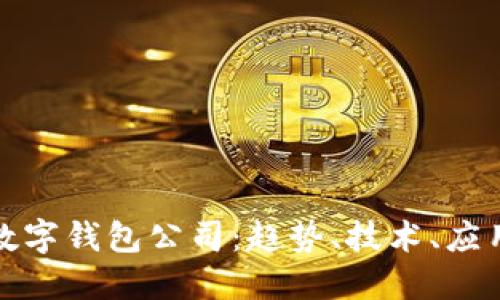探索区块链数字钱包公司：趋势、技术、应用与未来发展