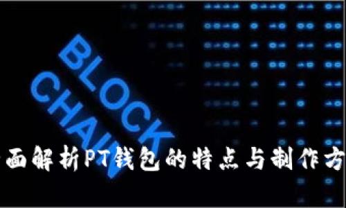 全面解析PT钱包的特点与制作方法