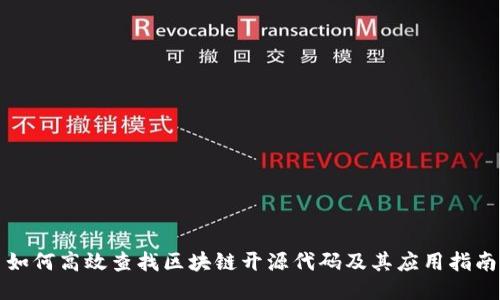 如何高效查找区块链开源代码及其应用指南