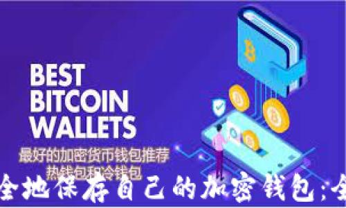 
如何安全地保存自己的加密钱包：全面指南