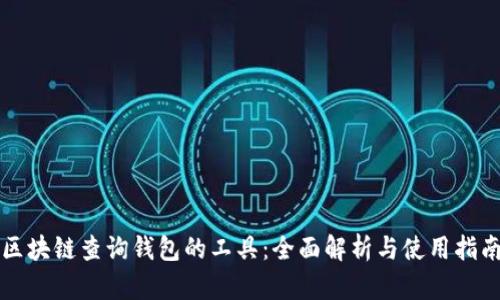 区块链查询钱包的工具：全面解析与使用指南