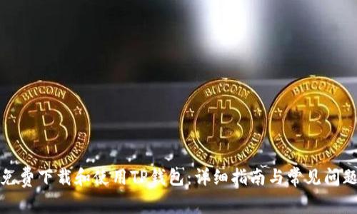 如何免费下载和使用TP钱包：详细指南与常见问题解答