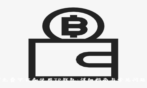 如何免费下载和使用TP钱包：详细指南与常见问题解答