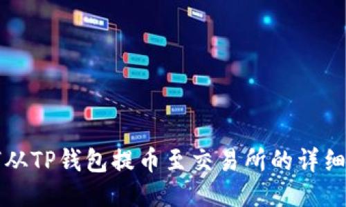 如何从TP钱包提币至交易所的详细指南