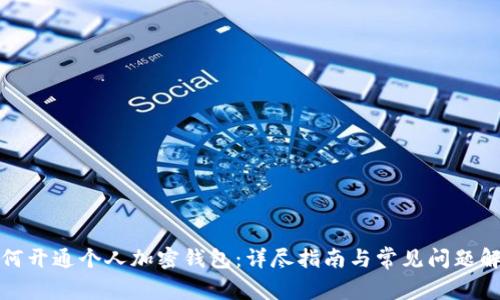 如何开通个人加密钱包：详尽指南与常见问题解答