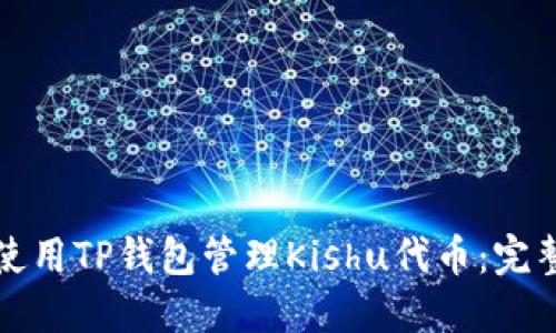 如何使用TP钱包管理Kishu代币：完整指南
