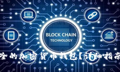 如何创建一个安全的加密货币钱包？详细指南与常见问题解答