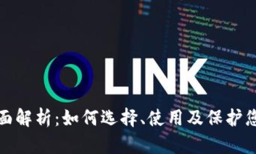 加密钱包全面解析：如何选择、使用及保护您的加密资产