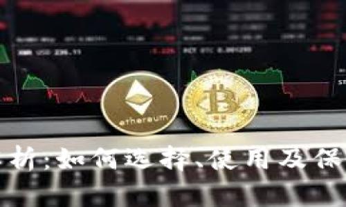 加密钱包全面解析：如何选择、使用及保护您的加密资产