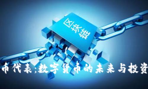 虚拟币代表：数字货币的未来与投资机遇
