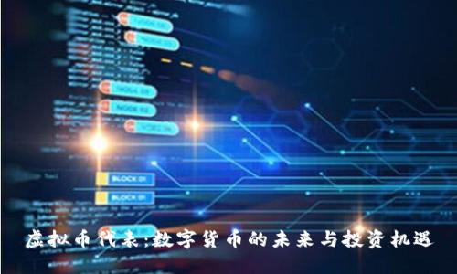 虚拟币代表：数字货币的未来与投资机遇