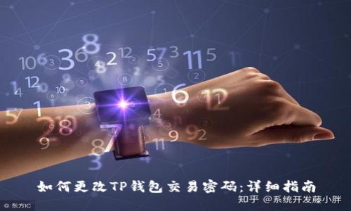 如何更改TP钱包交易密码：详细指南