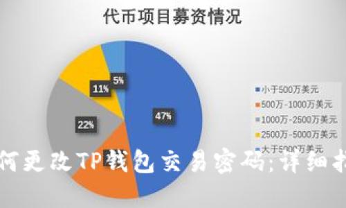 如何更改TP钱包交易密码：详细指南