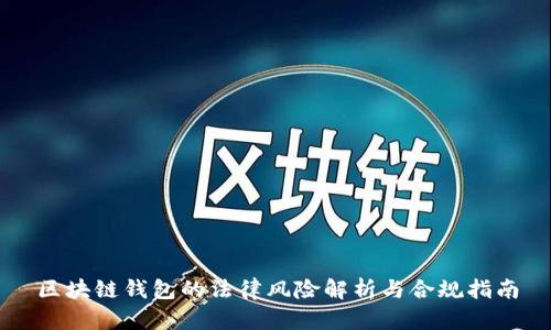 区块链钱包的法律风险解析与合规指南