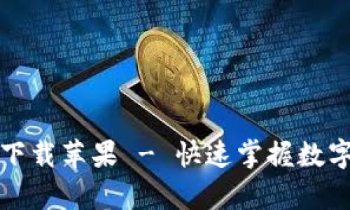 :易币付app下载苹果 - 快速掌握数字支付新方式