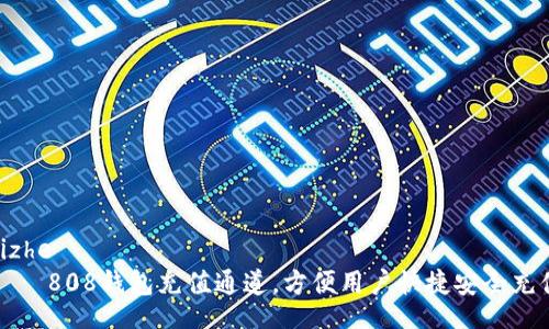 bizhe
    808钱包充值通道，方便用户快捷安全充值