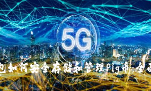 TP钱包如何安全存储和管理Pig币：全面指南