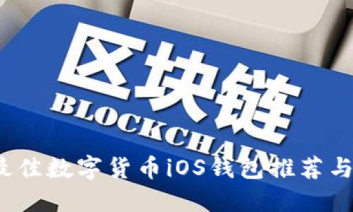 2023年最佳数字货币iOS钱包推荐与使用指南
