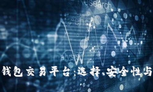 数字货币钱包交易平台：选择、安全性与未来趋势