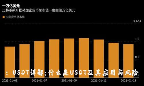 : USDT详解：什么是USDT及其应用与风险