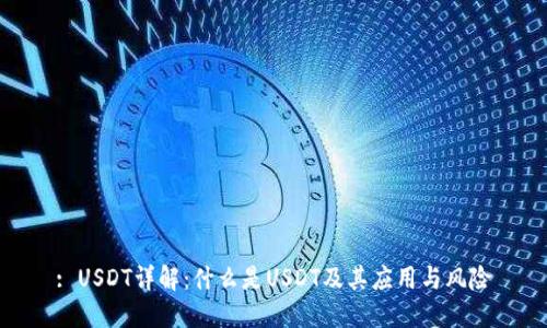 : USDT详解：什么是USDT及其应用与风险
