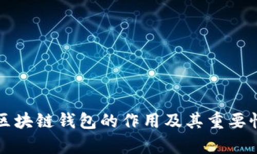揭秘区块链钱包的作用及其重要性解析
