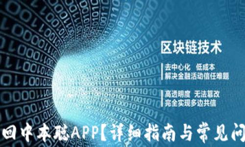 
如何找回中本聪APP？详细指南与常见问题解答
