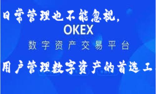   比特派钱包：成立时间、发展历程及其市场影响 / 

 guanjianci 比特派钱包, 比特币, 数字货币, 加密钱包 /guanjianci 

什么是比特派钱包？
比特派钱包是一款支持多种数字货币的移动钱包应用，致力于为用户提供安全、简单、便捷的数字资产管理服务。用户可以通过比特派钱包轻松存储、发送和接收比特币、以太坊及其他多种主流数字货币。其便捷的用户界面和强大的功能，使其在全球范围内得到广泛采用。

比特派钱包成立时间及背景
比特派钱包成立于2018年，正值区块链技术快速发展的阶段。随着数字货币的兴起和市场的逐步成熟，用户对于数字资产管理的需求日益增加。在这样的背景下，比特派钱包应运而生。它不仅致力于为个人用户提供私人安全的数字货币存储方案，还积极推动数字资产的普及和应用。
自成立以来，比特派钱包经历了多次版本迭代，不断完善其功能和用户体验。这些更新包括支持更多种类的数字货币、增强安全性措施、用户界面等。这些改进无疑提高了用户的使用满意度，使得比特派钱包在业内名声鹊起。

比特派钱包的发展历程
比特派钱包自成立以来，经历了快速的发展。2018年推出初始版本时，主要支持比特币和以太坊两个币种。随着用户的不断增加和市场需求的变化，比特派钱包团队在2019年进行了全面的产品升级，新增了对多种ERC20代币的支持。
2020年，比特派钱包在加强安全性方面做出了巨大努力。他们推出了生物识别技术和多重签名功能来保护用户的数字资产不被非法访问。同时，引入了去中心化金融（DeFi）相关功能，让用户能够在钱包内直接参与流动性挖矿等活动。
2021年，比特派钱包的用户规模持续增长，团队进一步提升了钱包的性能，增强了交易速度和流畅度。此外，还引入了用户教育模块，帮助新用户更好地理解数字货币和区块链技术，降低了他们的使用门槛。
截至2023年，比特派钱包已发展成为全球领先的数字货币钱包之一，用户遍布于亚洲、欧洲、美洲等多个地区。其后台服务能力和用户支持也在不断加强，为大规模的用户群体提供高效而安全的服务。

比特派钱包的市场影响
比特派钱包的成功不仅改变了用户对数字货币钱包的看法，也对整个数字货币市场产生了显著影响。首先，通过简化钱包的使用流程，比特派钱包吸引了大量新用户进入数字资产的世界。它通过易于理解的界面和强大的功能，大幅降低了用户的学习成本。
其次，比特派钱包的安全措施为数字货币的信用树立了新的标杆。随着越来越多用户的加入，市场对交易安全性和资产保护的需求也不断上升。比特派钱包通过引入高级安全技术，增强了用户的信任感，推动了整个行业的安全标准提升。
此外，比特派钱包还积极参与区块链社区建设，支持开源项目，推动技术发展和创新。其对教育模块的投入，帮助新用户快速熟悉区块链知识，进而推动整个市场的成熟。通过这些措施，比特派钱包不仅推动了自身的业务发展，也为整个行业的发展贡献了力量。

用户在使用比特派钱包时会遇到哪些问题？
尽管比特派钱包提供了许多优秀的功能，但用户在使用过程中仍然可能会遇到各种问题。以下是一些常见的问题及其解决方案。

1. 如何找回丢失的比特派钱包？
丢失比特派钱包的情况在用户中是相对常见的，尤其是在未备份私钥或助记词的情况下。如果用户丢失了对钱包的访问权限，恢复钱包的可能性将取决于用户之前是否进行了备份。
首先，用户应确保在初次设置比特派钱包时记录了助记词或私钥。助记词是恢复钱包的关键。如果用户在设置时已成功备份助记词，只需下载比特派钱包的应用，再通过