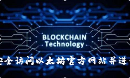 如何安全访问以太坊官方网站并进行登录