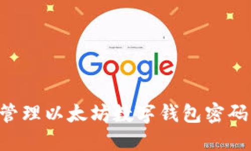 如何安全管理以太坊数字钱包密码：全面指南