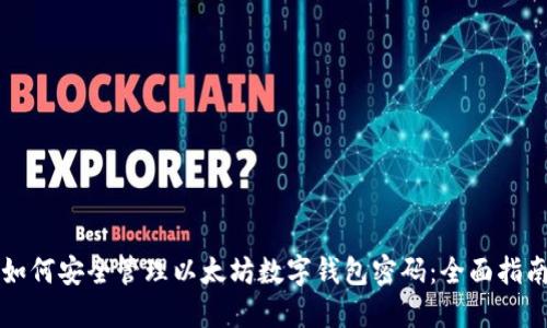 如何安全管理以太坊数字钱包密码：全面指南