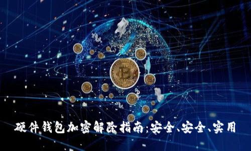 硬件钱包加密解除指南：安全、安全、实用